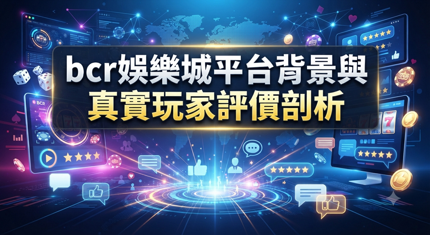 這張圖片以科技感十足的藍色背景為主,融合了數據網絡、賭場元素與玩家評價圖標。 正中央醒目地呈現了「bcr娛樂城平台背景與真實玩家評價剖析」的繁體中文標題。